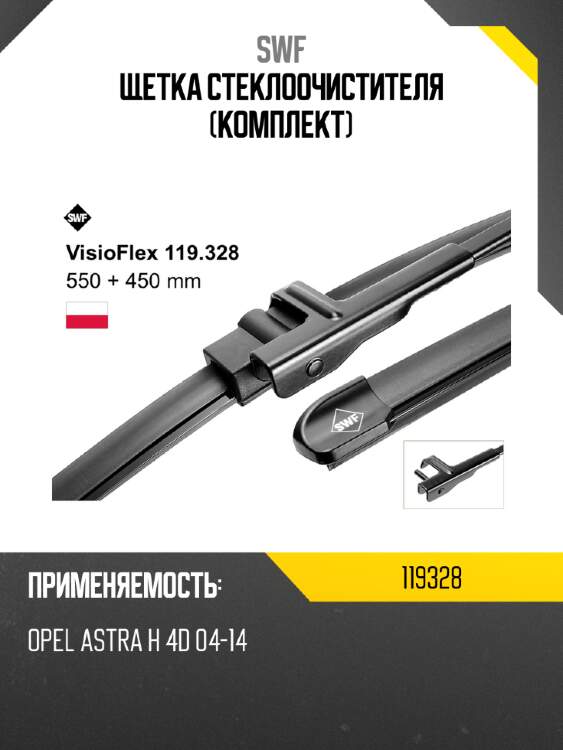 Щетка стеклоочистителя комплект swf 119328