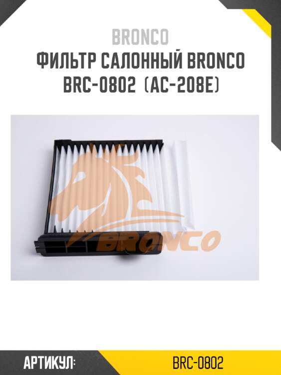 Фильтр салонный bronco  brc-0802  (ac-208e)