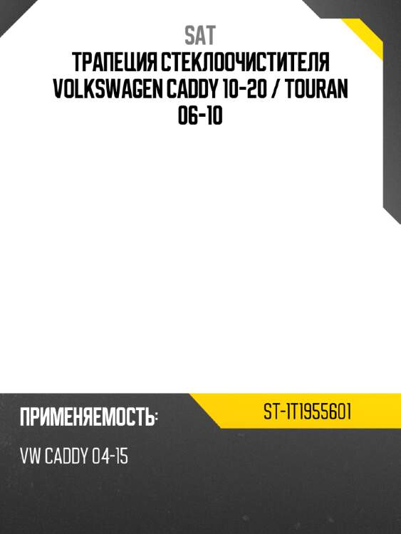 Трапеция стеклоочистителя volkswagen caddy 10-20  sat st-1t1955601