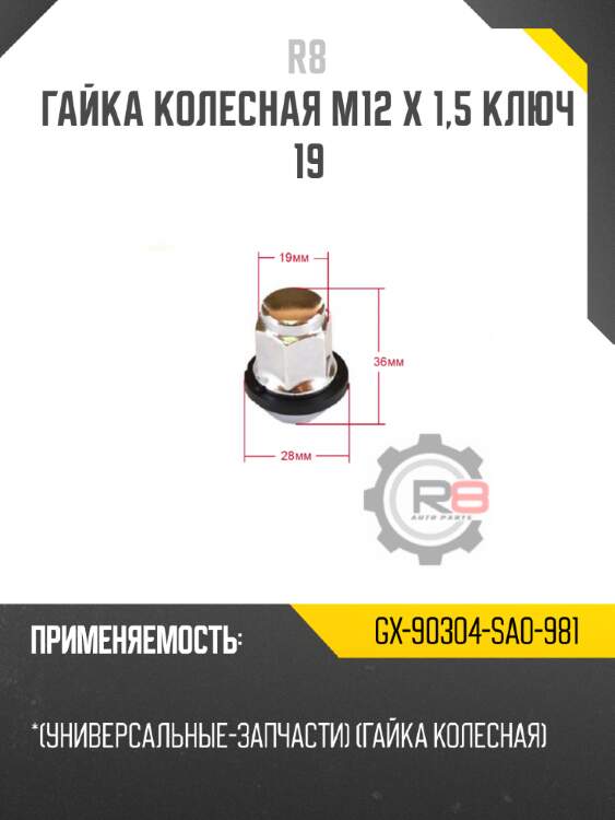 Гайка колесная m12 х 1,5 ключ 19