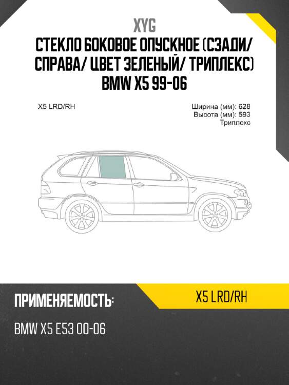 Стекло боковое опускное сзади xyg x5 lrd/rh