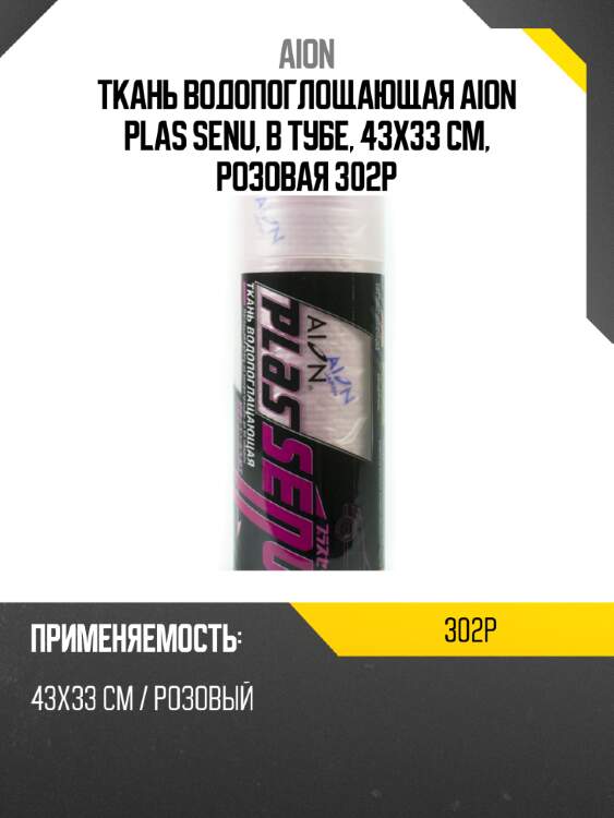 Ткань водопоглощающая aion plas senu, в тубе, 43х33 см, розовая 302p