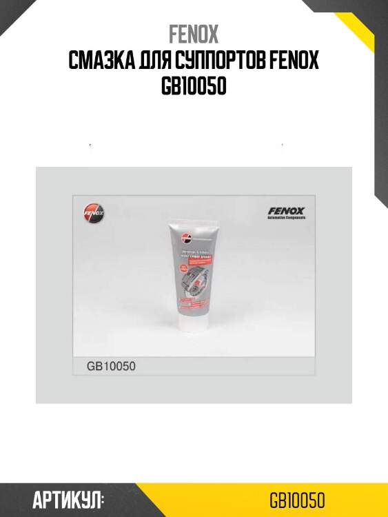 Смазка для суппортов fenox gb10050