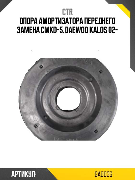 Опора амортизатора chevrolet aveo (старый арт. cmkd-5) ga0036 ctr