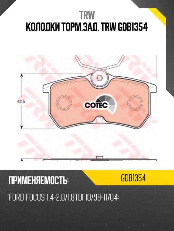 Колодки торм.зад. trw gdb1354