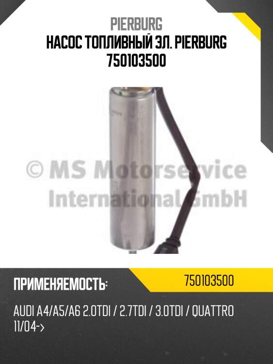 Насос топливный эл. pierburg 750103500