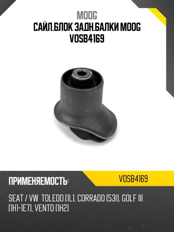 Сайл.блок задн.балки moog vosb4169