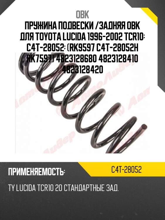 Пружина задняя toyota (robto-28430)