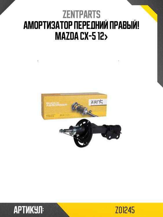 Амортизатор передний правый!\ mazda cx-5 12>