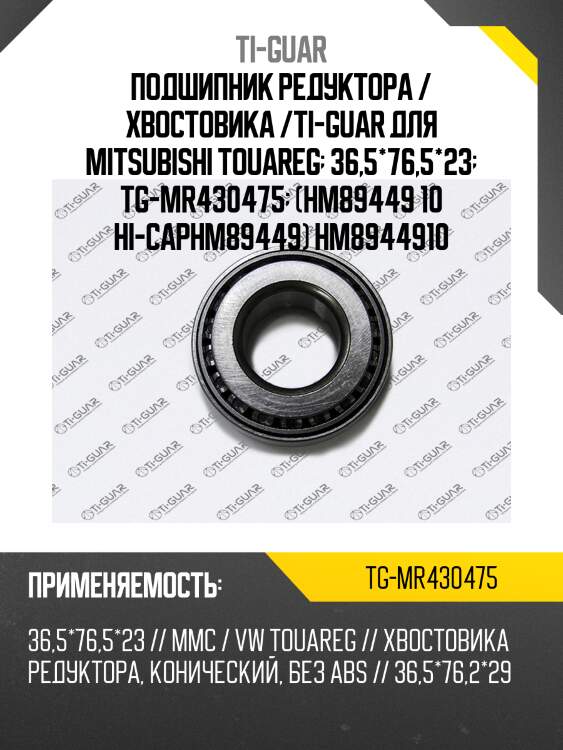 Подшипник редуктора / хвостовика /ti-guar для mitsubishi touareg  36,5*76,5*23  tg-mr430475  (hm89449 10 hi-caphm89449) hm8944910