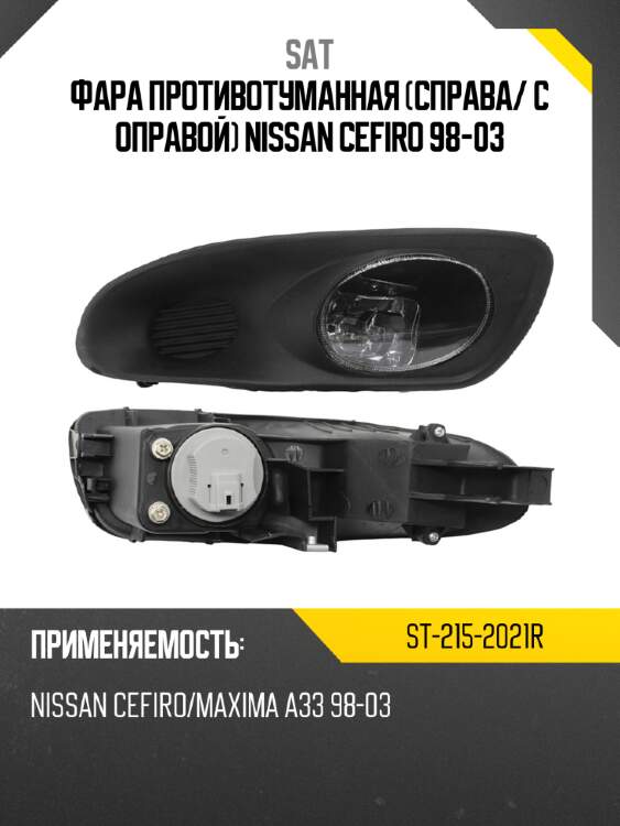 Фара противотуманная справа sat st-215-2021r