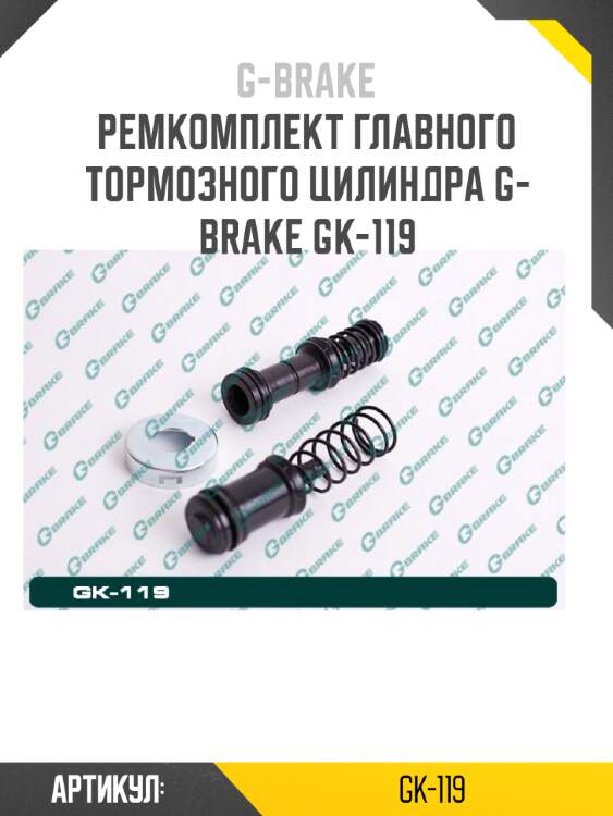 Ремкомплект главного тормозного цилиндра g-brake gk-119