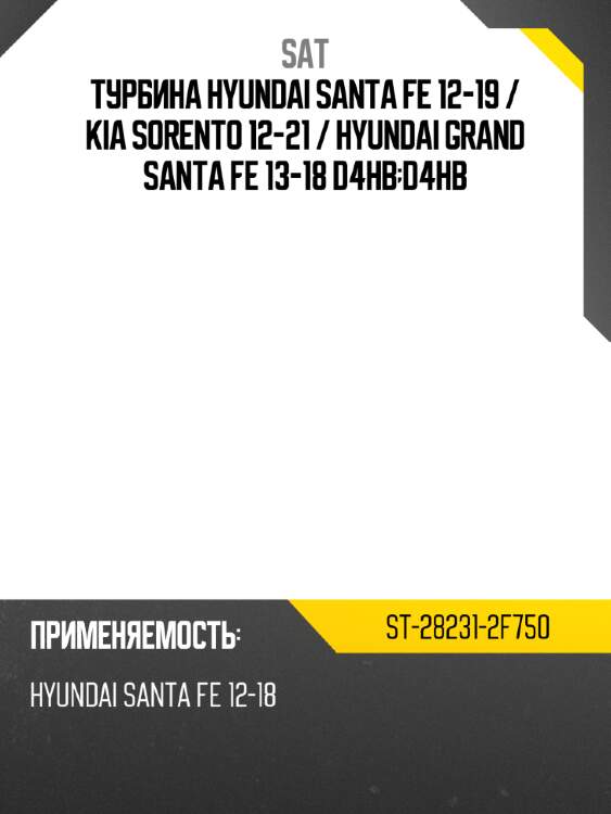 Турбина hyundai santa fe 12-19  sat st-28231-2f750