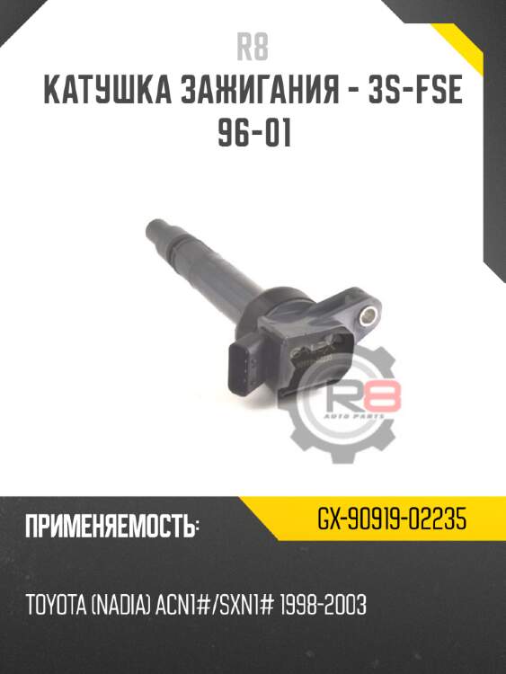 Катушка зажигания - 3s-fse 96-01