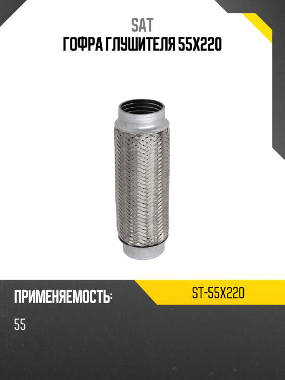 Гофра глушителя 55x220 sat st-55x220