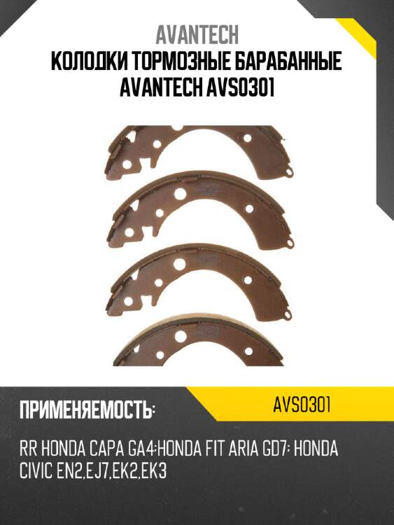 Колодки тормозные барабанные avantech avs0301