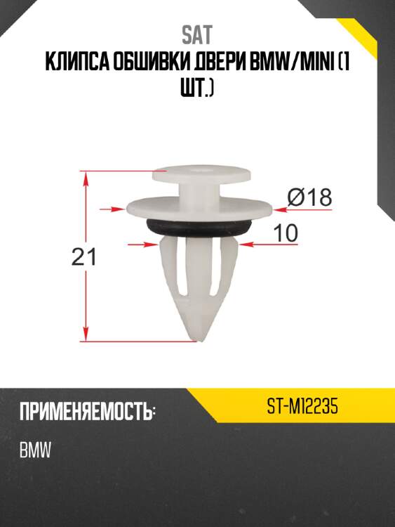 Клипса обшивки двери bmw sat st-m12235