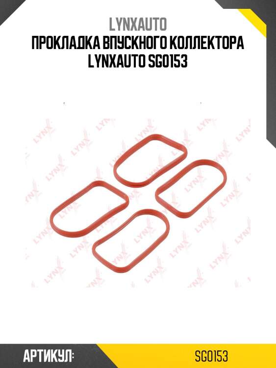 Прокладка впускного коллектора lynxauto sg0153