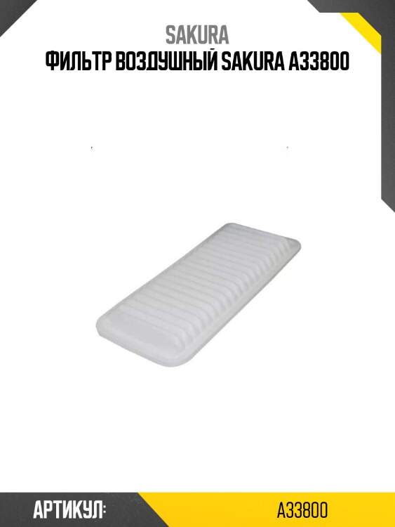 Фильтр воздушный sakura a33800
