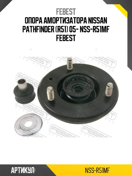 Опора амортизатора nissan pathfinder (r51) 05- nss-r51mf febest