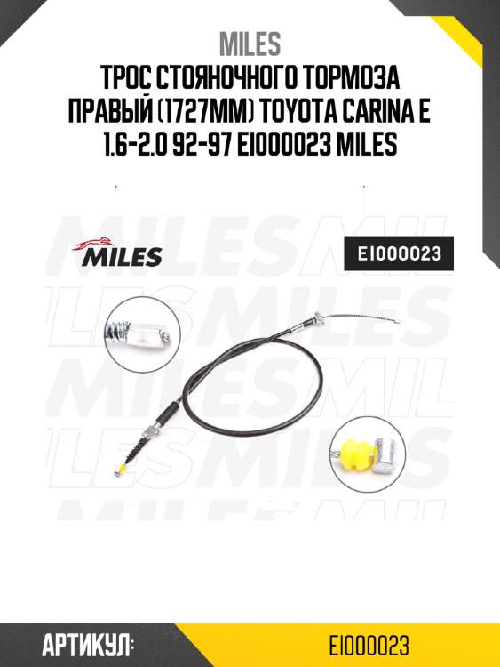 Трос стояночного тормоза правый (1727мм) toyota carina e 1.6-2.0 92-97 ei000023 miles