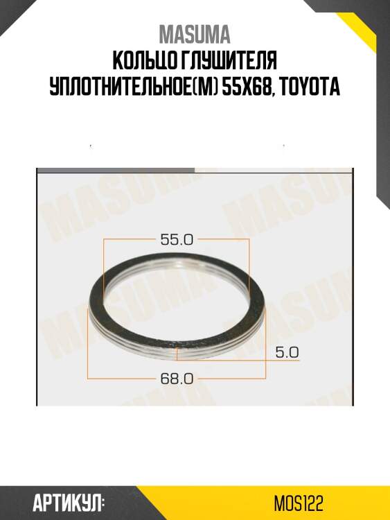 Кольцо глушителя уплотнительное(м) 55х68, toyota