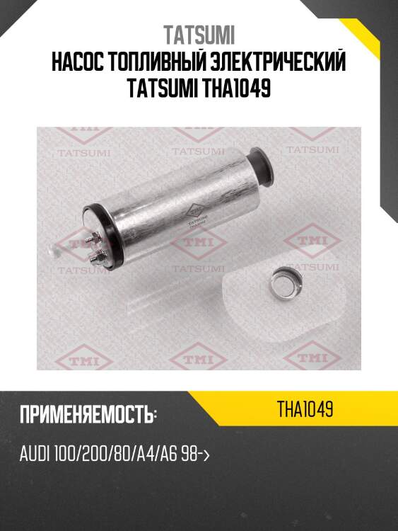 Насос топливный электрический tatsumi tha1049
