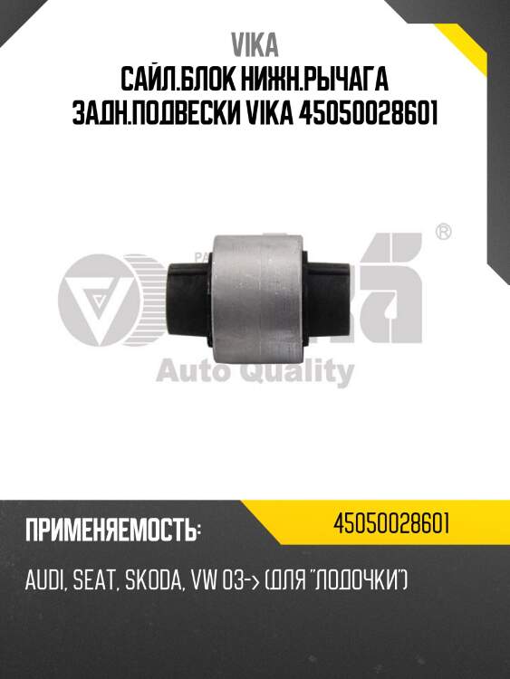 Сайл.блок нижн.рычага задн.подвески vika 45050028601