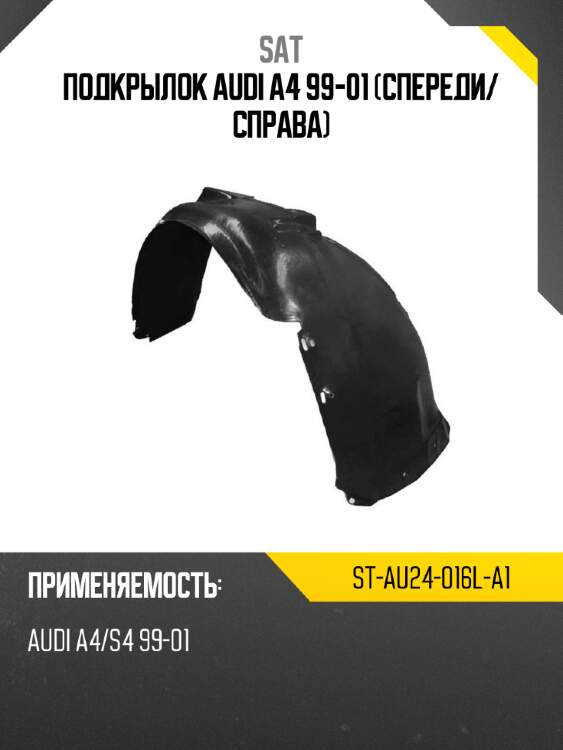 Подкрылок audi a4 99-01 спереди sat st-au24-016l-a1