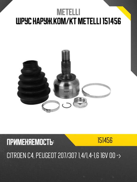 Шрус наруж.ком/кт metelli 151456