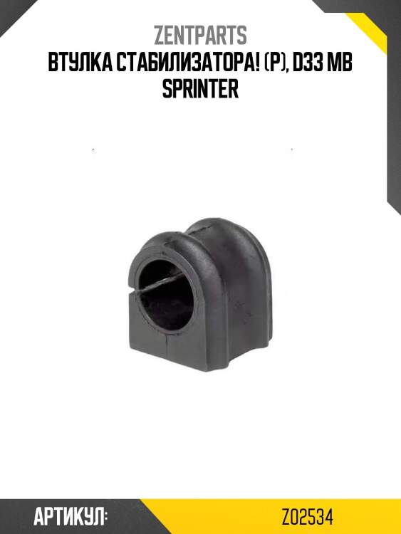 Втулка стабилизатора! (р), d33\ mb sprinter