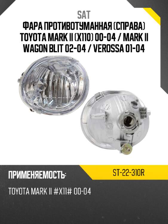 Фара противотуманная справа toyota mark ii x110 00-04  sat st-22-310r