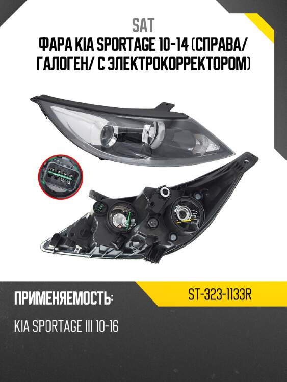 Фара kia sportage 10-14 справа sat st-323-1133r