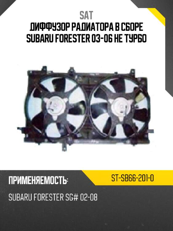 Диффузор радиатора в сборе subaru forester 03-06 не турбо sat st-sb66-201-0