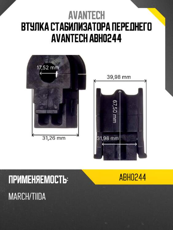 Втулка стабилизатора переднего avantech abh0244