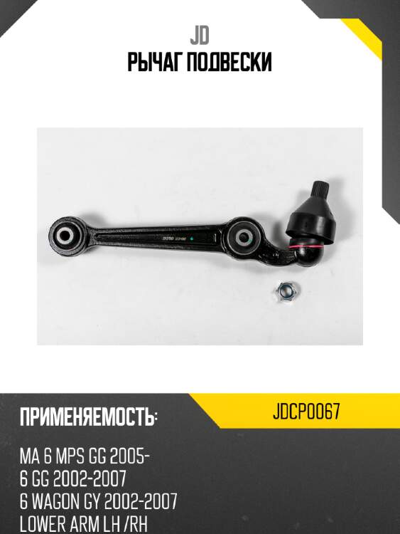 Рычаг подвески jd jdcp0067