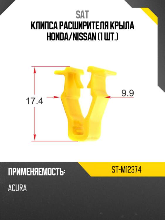 Клипса расширителя крыла honda sat st-m12374