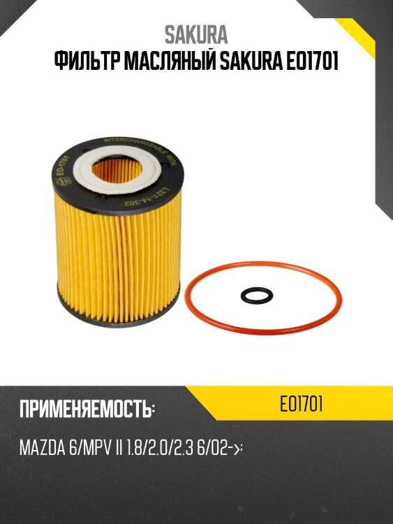 Фильтр масляный ford/mazda 1.8-2.5 eo1701 sakura