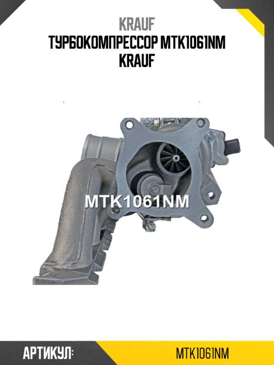 Турбокомпрессор mtk1061nm krauf
