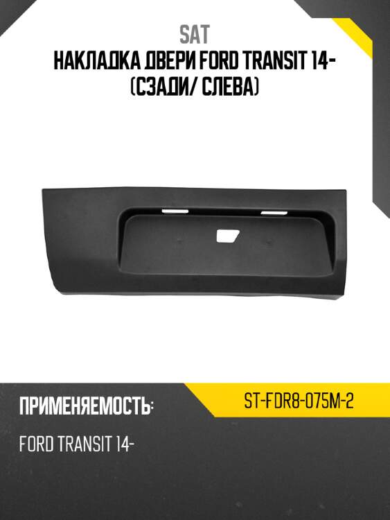 Накладка двери ford transit 14- сзади sat st-fdr8-075m-2