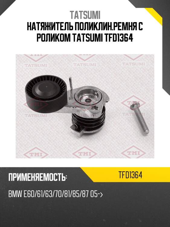 Натяжитель поликлин.ремня с роликом tatsumi tfd1364