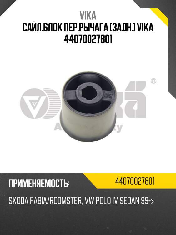 Сайл.блок пер.рычага [задн.] vika 44070027801