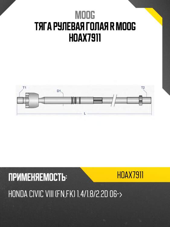 Тяга рулевая голая r moog hoax7911