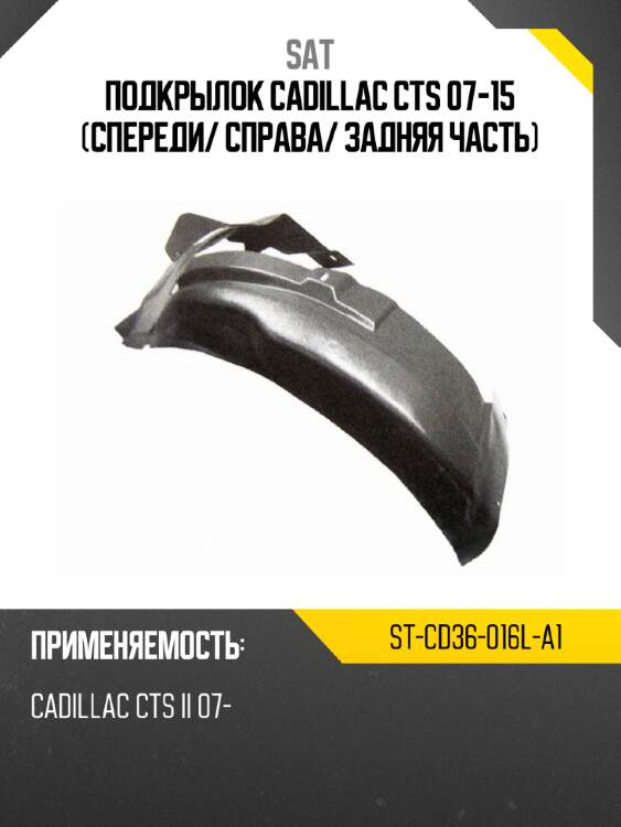 Подкрылок cadillac cts 07-15 спереди sat st-cd36-016l-a1