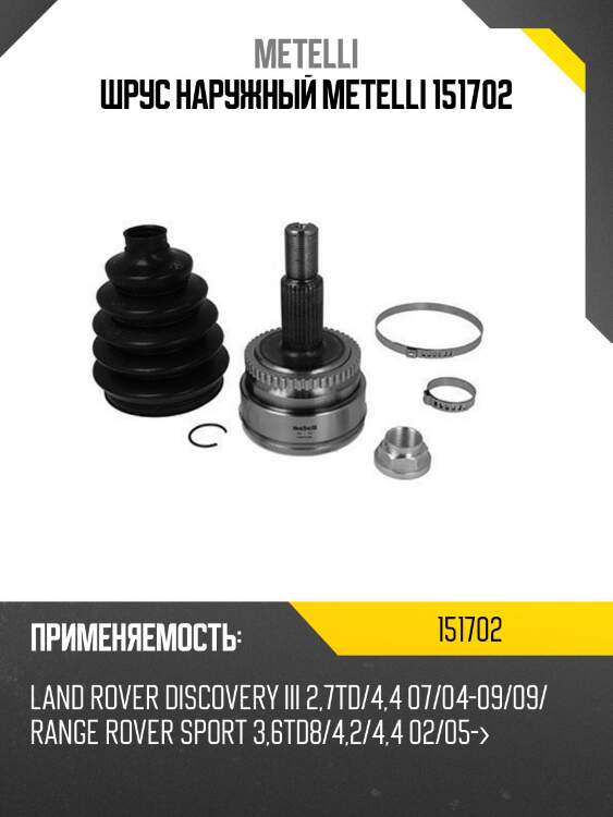 Шрус наружный metelli 151702
