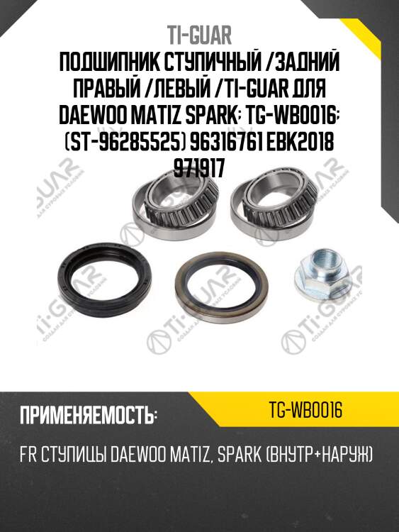 Подшипник ступичный /задний правый /левый /ti-guar для daewoo matiz spark  tg-wb0016  (st-96285525) 96316761 ebk2018 971917