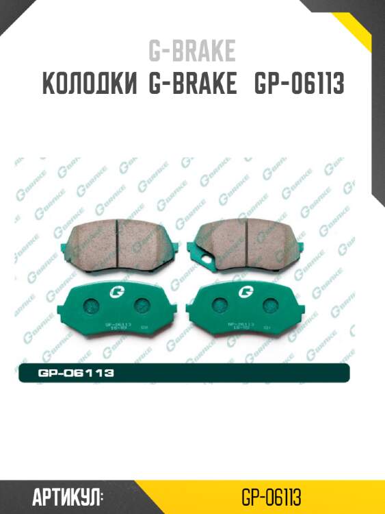 Колодки  g-brake   gp-06113