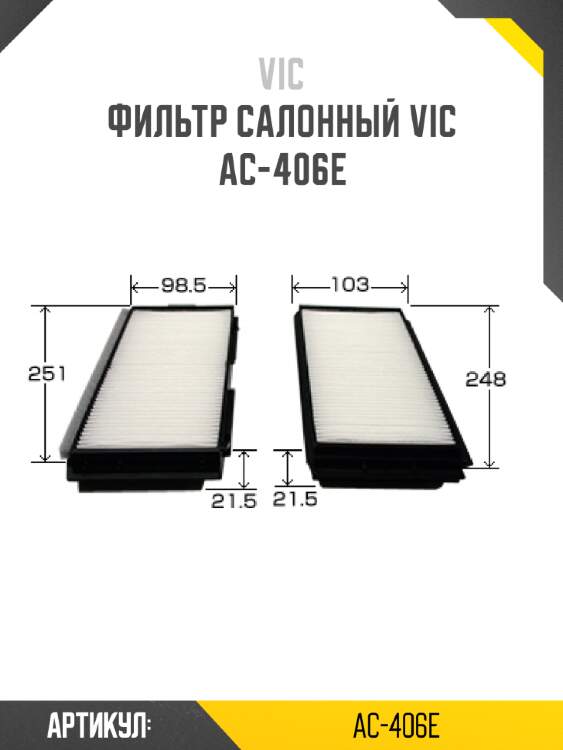 Фильтр салонный vic  ac-406e
