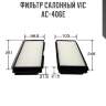 Фильтр салонный vic  ac-406e