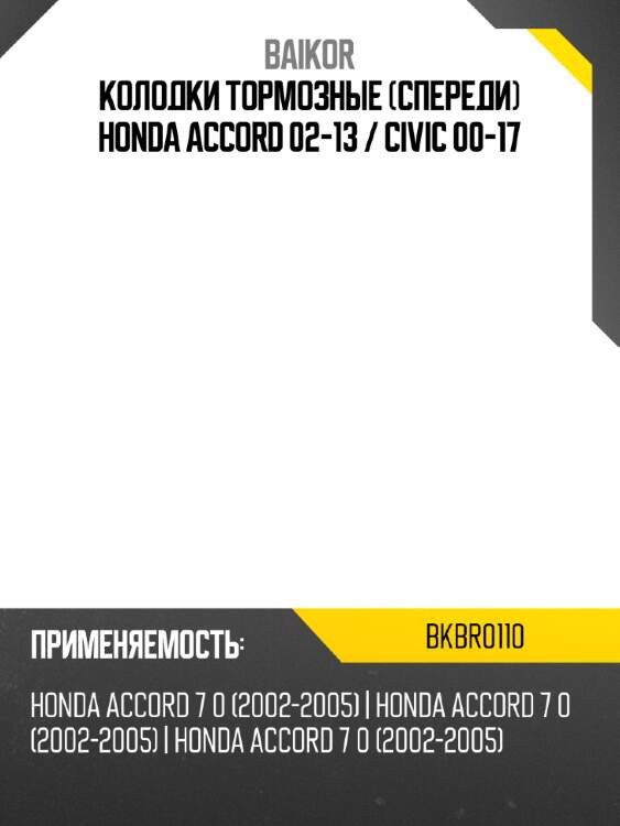 Колодки тормозные спереди honda accord 02-13  baikor bkbr0110